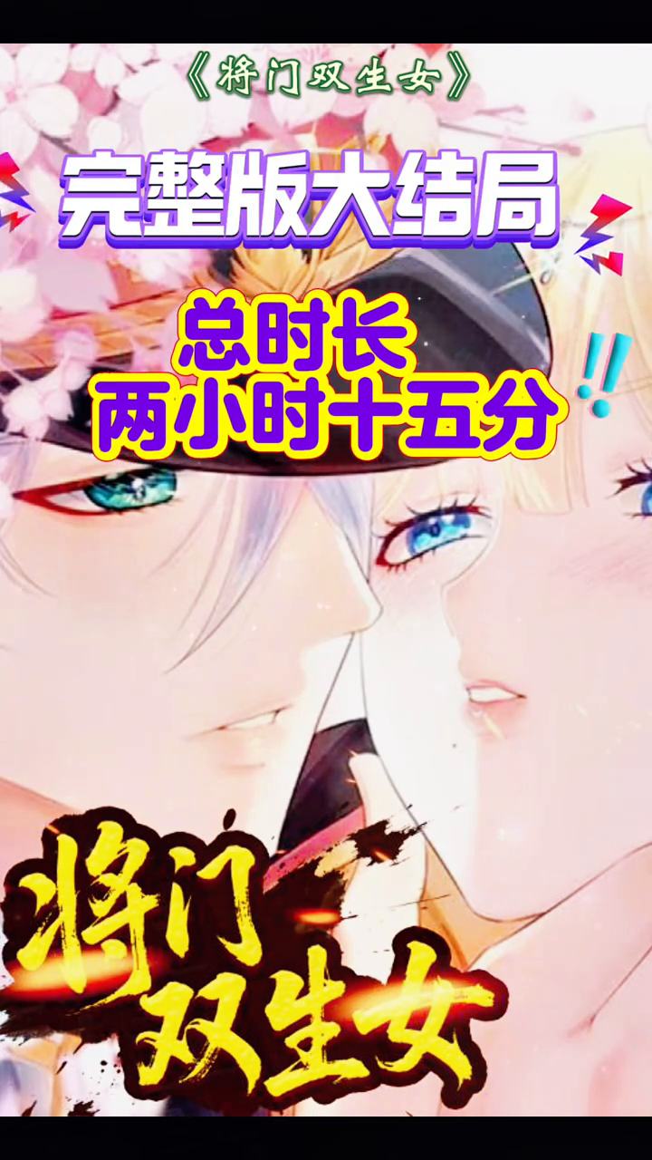 将门双生女封面