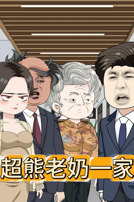 超熊老奶一家封面