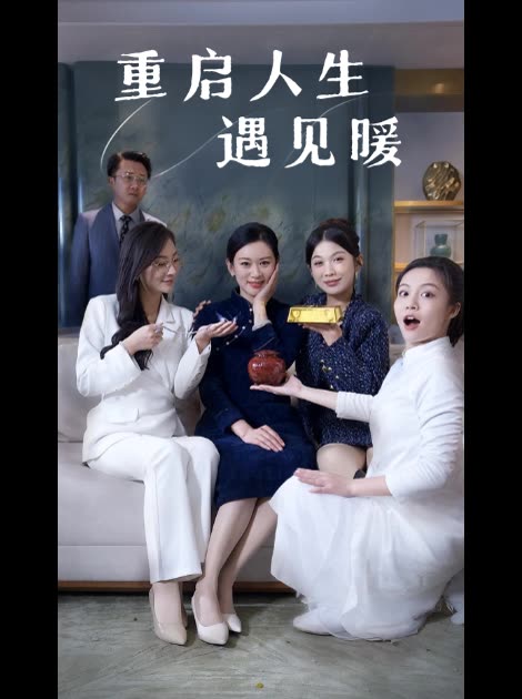 重启人生遇见暖封面