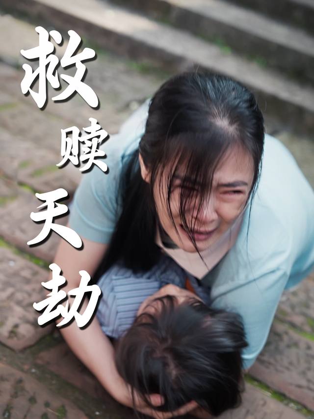 救赎天劫封面