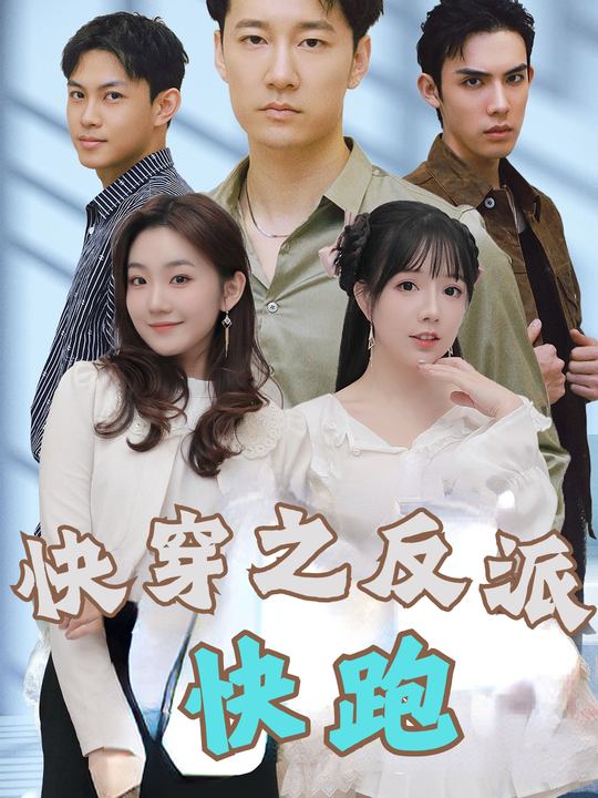 快穿之反派快跑封面