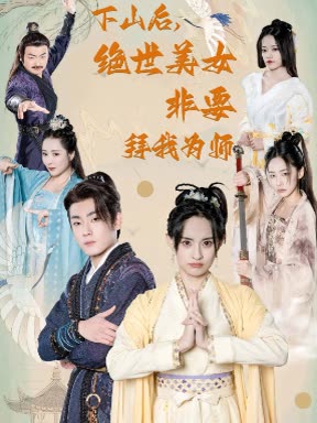 下山后，绝世美女非要拜我为师封面