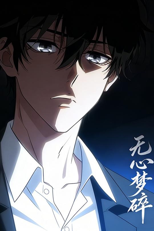 无心梦碎封面