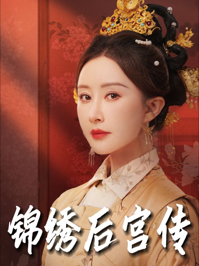 锦绣后宫传封面