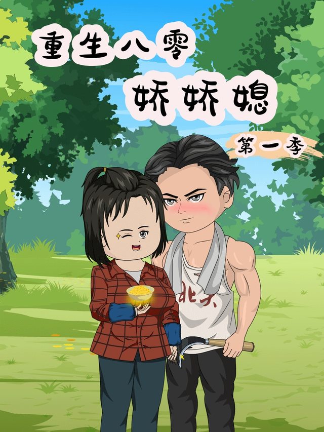 重生八零娇娇媳封面