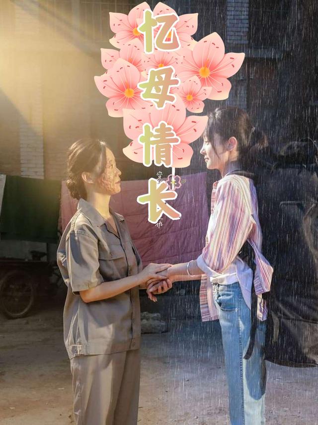 忆母情长封面
