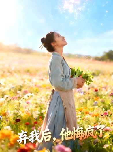 弃我后,他悔疯了封面