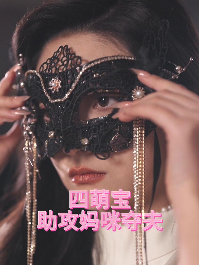 四萌宝助攻妈咪夺夫封面
