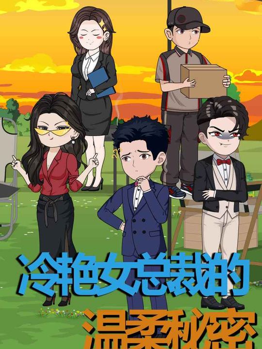 冷艳女总裁的温柔秘密封面