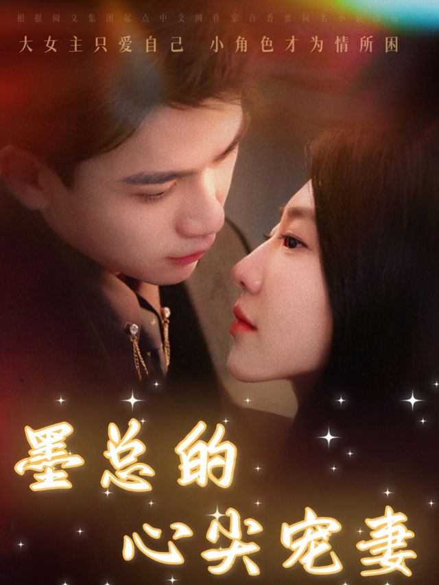 墨总的心尖宠妻封面