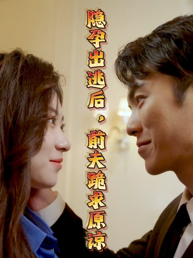 隐孕出逃后,前夫跪求原谅封面