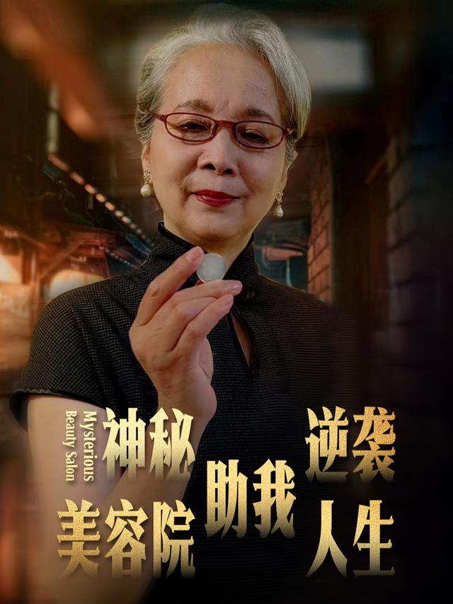 神秘美容院助我逆袭人生封面