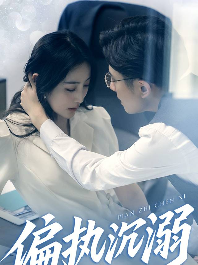 偏执沉溺封面