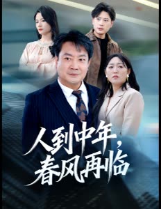 人到中年,春风再临封面