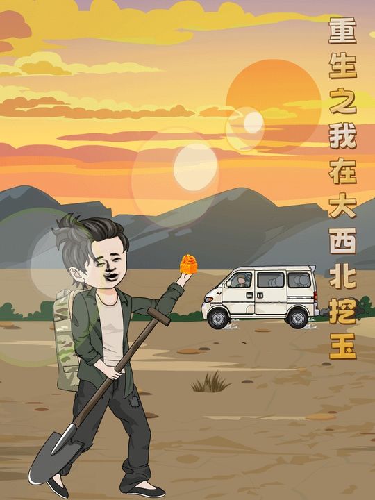 重生之我在大西北挖玉封面