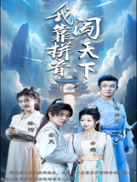 我靠拼音闯天下封面
