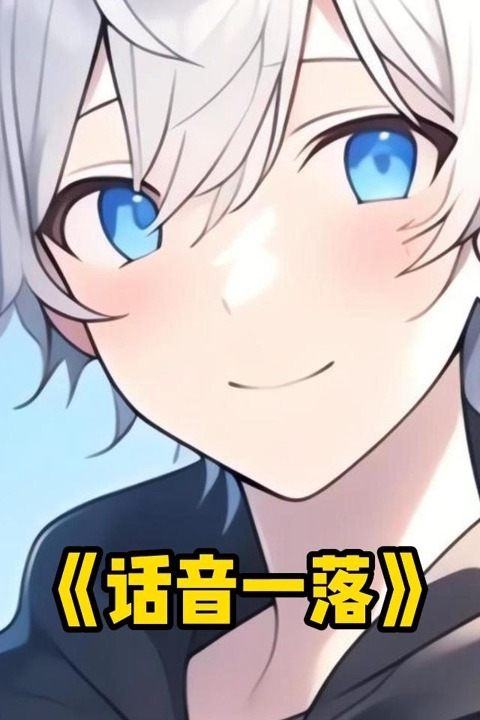 话音一落封面