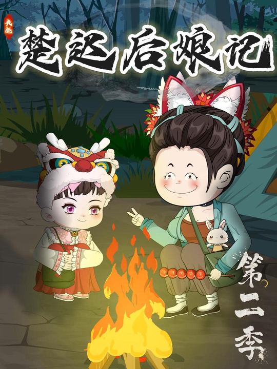 丧彪楚迟后娘记第二季封面