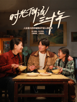 时光倒流三十年封面