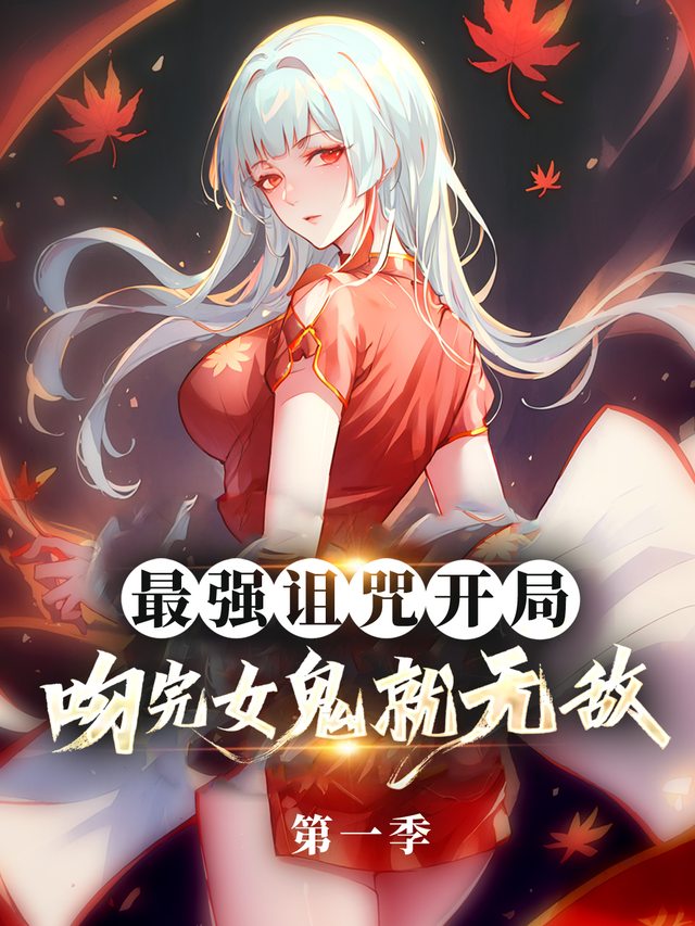 最强诅咒开局:吻完女鬼就无敌 第一季封面