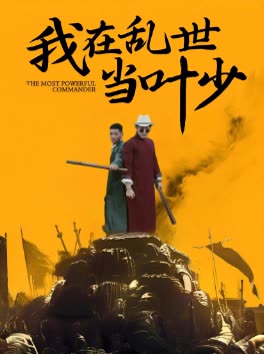 我在乱世当叶少封面