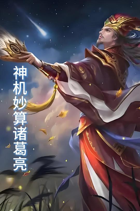 神机妙算诸葛亮封面