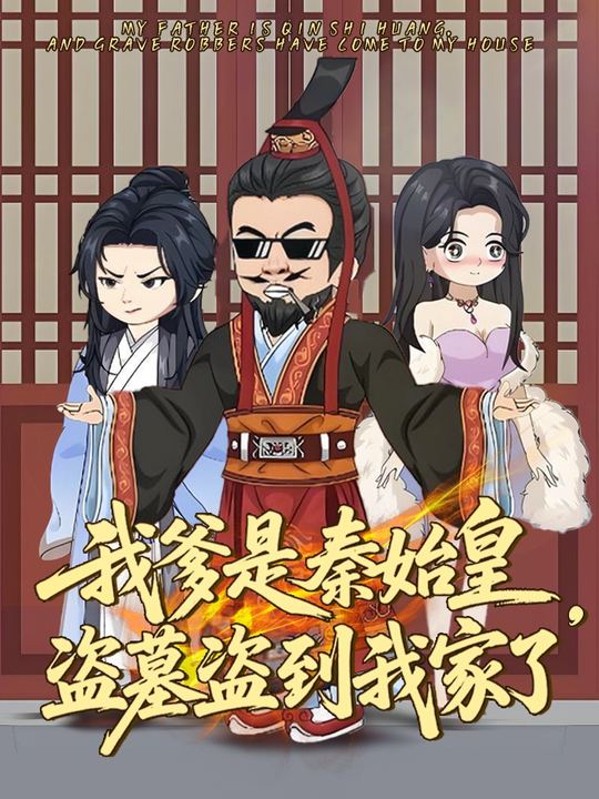 我爹是秦始皇,盗墓盗到我家了封面