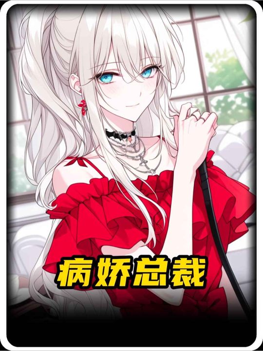 病娇总裁封面