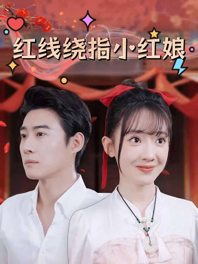 红线绕指小红娘封面