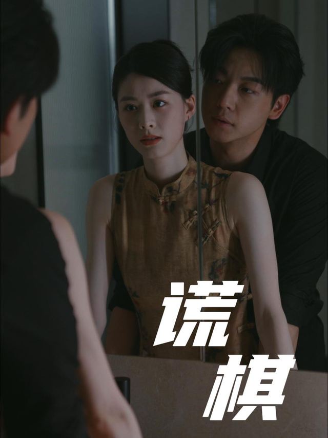 谎棋封面
