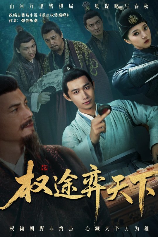 权途弈天下封面