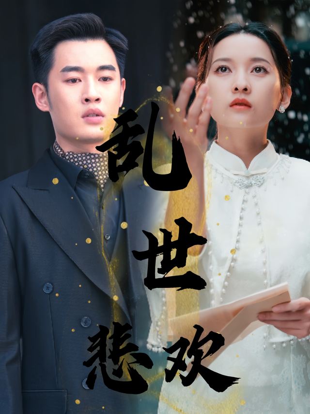 乱世悲欢封面