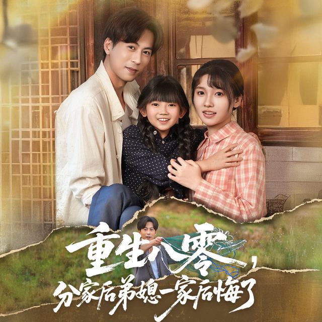 重生八零，分家后弟媳一家后悔了封面