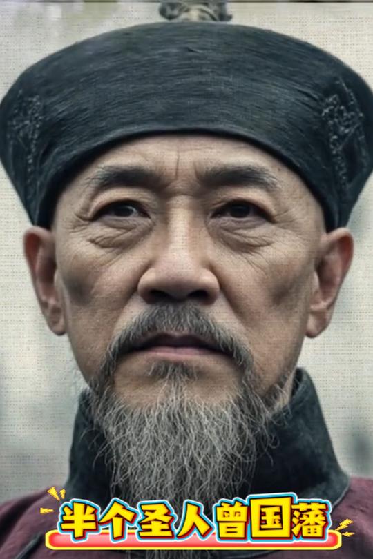 半个圣人曾国藩封面