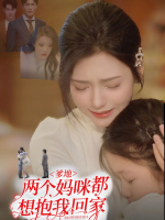 爹地,两个妈咪都想抱我回家封面