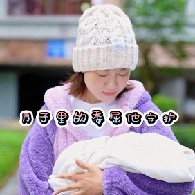 月子里的委屈他守护封面