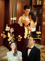都市鉴宝龙王封面