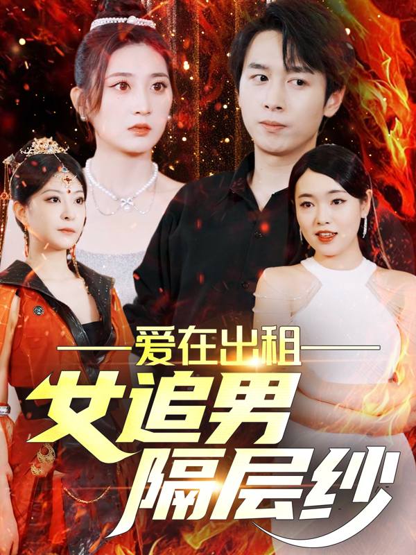 爱在出租:女追男隔层纱封面