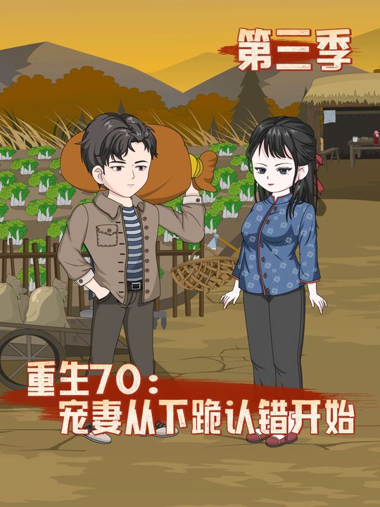 重生70,宠妻从下跪认错开始【第三季】封面