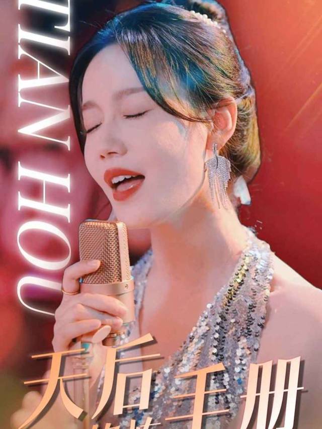 天后绝代风华封面