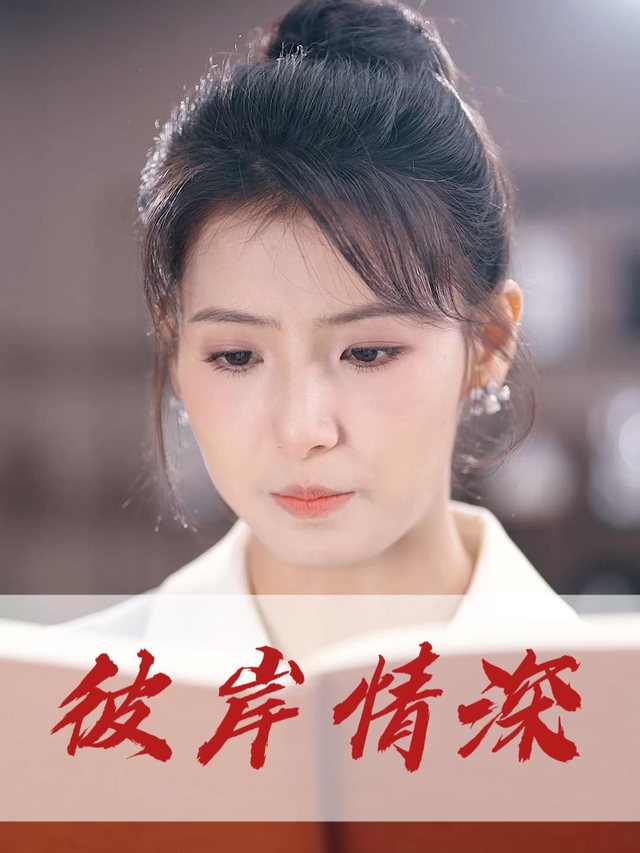 彼岸情深封面