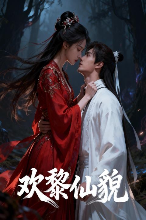 欢黎仙貌封面