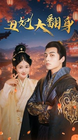 丑妃大翻身封面