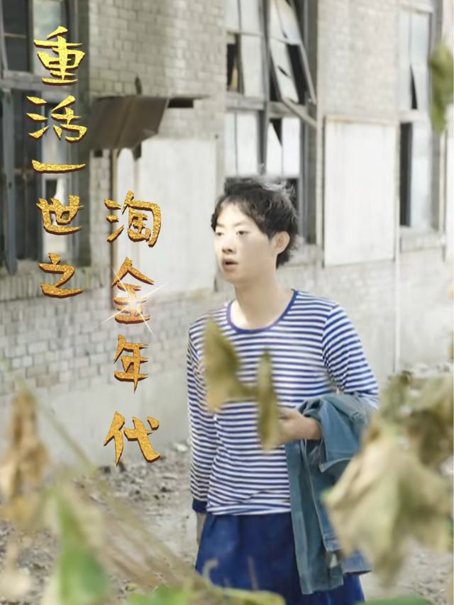 重活一世之淘金年代封面