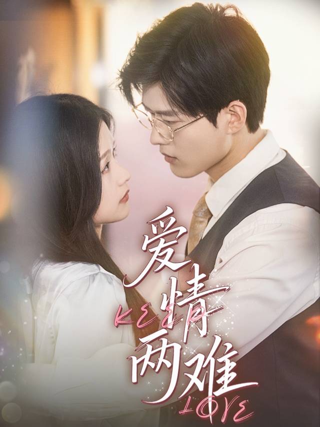 爱情两难封面