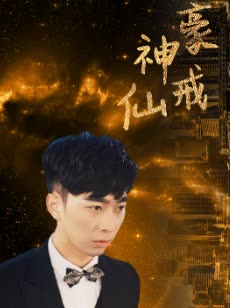 神豪仙戒封面