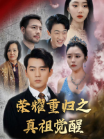 荣耀重归之真祖觉醒封面