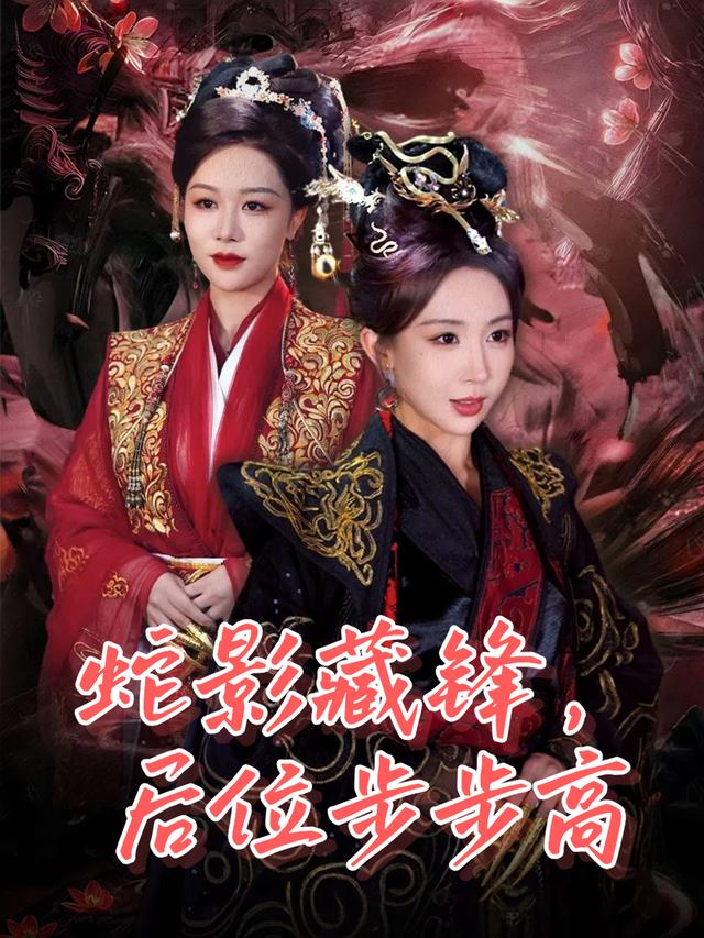 蛇影藏锋,后位步步高封面