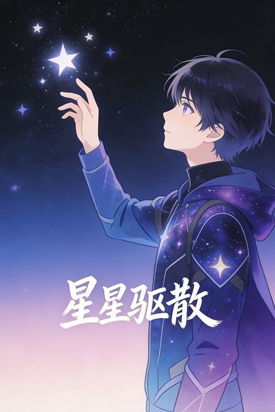 星星驱散封面