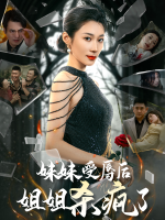 妹妹受辱后姐姐杀疯了封面